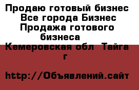 Продаю готовый бизнес  - Все города Бизнес » Продажа готового бизнеса   . Кемеровская обл.,Тайга г.